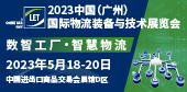 2023中國（廣州）國際物流裝備與技術展覽會