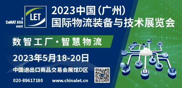 中國(廣州)國際物流裝備與技術展覽會
